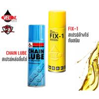 เวลลอย Veloil Chain Lube สเปรย์หล่อลื่นโซ่ / FIX-1 สเปรย์ล้างโซ่กันสนิม