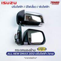 กระจกมองข้าง ISUZU ALL NEW DMAX 2012-2019 ปรับไฟฟ้า พับไฟฟ้า 7สาย ไฟเลี้ยวLED ฝาหลังชุบ ยี่ห้อ DIAMOND ตราเพชร อีซูซุ ออนิว ดีแม็ก