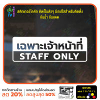 MP-M สติ๊กเกอร์ติดกระจก เฉพาะเจ้าหน้าที่ STAFF ONLY (G0135) สติกเกอร์แต่งร้าน สติกเกอร์ติดประตู สติกเกอร์เตือน