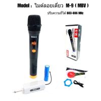 (ส่งทุกวัน/สัญญาณไกล ) ไมค์ลอย เดี่ยว MBV M9 ไมค์ลอย แบบพกพา ไมค์ลอย UHF MBV M-9 ไมค์เดี่ยวแบบมือถือ ไมโครโฟนไร้สาย