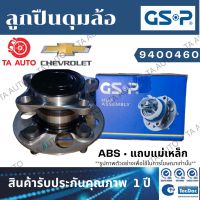 GSPลูกปืนดุมล้อ(หน้า)เชฟโรเล็ต โคโรลาโด้(2WD)ปี11-18/เทรลเบลเซอร์(2WD)ปี11-18(ABSแถบแม่เหล็ก )/ 9400460