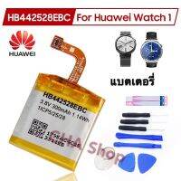 แบต Huawei Watch 1 Watch1แบตเตอรี่ Huawei HB442528EBC 300MAh. แบตเตอรี่ทดแทน HB442528EBC สำหรับ Huawei Watch 1สมาร์ทนาฬิกาแบตเตอรี่300MAh