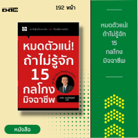 หนังสือ หมดตัวแน่! ถ้าไม่รู้จัก 15 กลโกงมิจฉาชีพ : คือการตีแผ่และแฉเล่ห์เหลี่ยมต่าง ๆ ของเหล่ามิจฉาชีพที่คนไทยทุกคนจำเป็นต้องทราบ