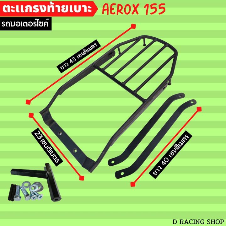 ตะแกรงหลังวางกล่อง-รุ่น-จักรยานยนต์-ยามาฮ่าแอร็อก155-แร็คหลัง-aerox-155