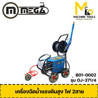 เครื่องฉีดน้ำแรงดันสูง (4ล้อ) 220V 2.2Kw MEGA รุ่น OJ-371/4 รับประกันสินค้า 6 เดือน By mcmach020