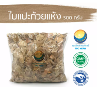 ใบแปะก้วยแห้ง 500 กรัม 65บาท/ "อยากลงทุนสุขภาพ นึกถึงสมุนไพรท่าพระจันทร์" ใบแปะก้วย สมุนไพรใบแปะก้วย แปะก๊วย  ใบแปะก๊วย แป๊ะก๊วย แปะก้วย