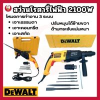 สว่านโรตารี่ไฟฟ้า DEWALT เครื่องมือช่าง สว่านเจาะปูน สว่านกระแทก สว่านเจาะคอนกรีต สว่านเจาะสกัด รับประกัน 2 ปี