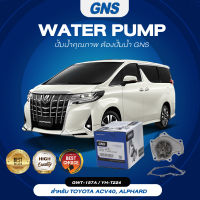 ปั๊มน้ำ,ปั๊มน้ำรถยนต์ GNS TOYOTA รุ่น ACV40, ALPHARD (GWT-157A,YH-T224)