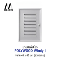 บานซิงค์เดี่ยว POLYWOOD รุ่น WINDY I ขนาด 44 x 66  ซม. สีเทา