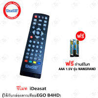 Remote Ideasat (ใช้กับกล่องดาวเทียม B4H HD EGO) เเถมถ่านรีโมท AAA 1.5V 2 ก้อน