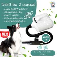 ?พร้อมส่ง?3600w ไดร์เป่าขนสุนัข ประกัน1ปี​ ไดร์เป่าขนสัตว์เลี้ยง ไดร์เป่าขน เครื่องเป่าขน​สุนัข