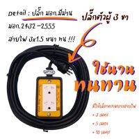 บล๊อคยางพาราแท้ต่อสายพร้อมใช้งาน JPS สายไฟ VCT 3X1.5mm ปลัํกตัวผู้ 3 ขา มอก.2432-2555