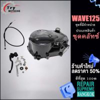 ฝาครอบคลัชแต่งเวฟ125(ด้านขวา) WAVE125แบบแต่งครัชมือ