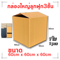 กล่องลูกฟูก3ชั้น 60x60x60cm 1ใบ กล่องขนาดใหญ่ กล่องลูกฟูกใหญ่ กล่องกระดาษใส่ของ ลังกระดาษเก็บของ กล่องน้ำตาล กล่องพัสดุ Big box Extra large size