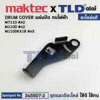 แผ่นปิดเพลากบ (แท้) กบไฟฟ้า Makita มากีต้า รุ่น M1100, M1100KX1B #42 - Maktec มาคเทค รุ่น MT110 #42 (345507-2) (อะไหล่แท้ 100%) DRUM COVER