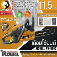 ?? ROWEL เลื่อยโซ่ยนต์ รุ่น RW-5800 เครื่องยนต์ 2 จังหวะ 0.75 แรงม้า เครื่องยนต์5800 เหมาะสำหรับงานหนัก เครื่องยนต์เบนซิน จัดส่ง KERRY ??