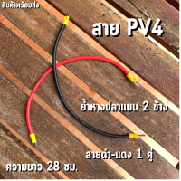 สาย PV4 ย้ำหางปลาแบน สำหรับต่อพ่วงเบรกเกอร์,แบตเตอรี่,ใช้สำหรับงาน DIY 450/750V 70*C ขนาด 1*4 SQ.MM สินค้าพร้อมส่ง