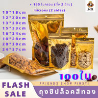 ถุงฟอยด์สีทอง หน้าใส หลังทอง ถุงซิปล็อค ถุงซิป แพคละ 100 ใบ  ซิปทอง ถุงซิปทอง ตั้งได้ ถุงฟอยด์ ซิปทองหน้าใส ถุงฟอยล์ซิปล็อคตั้งได้