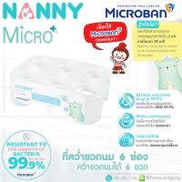 ?ลดแรง? ที่คว่ำขวดนม 6 ช่อง Bottle Holder รุ่นพิเศษ (N217MB) ป้องกันแบคทีเรีย ยี่ห้อ NANNY Microban (ไมโครแบนด์)