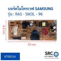 บอร์ดไมโครเวฟ SAMSUNG รุ่น RAS - SM3L - 96 บอร์ดแผงวงจร