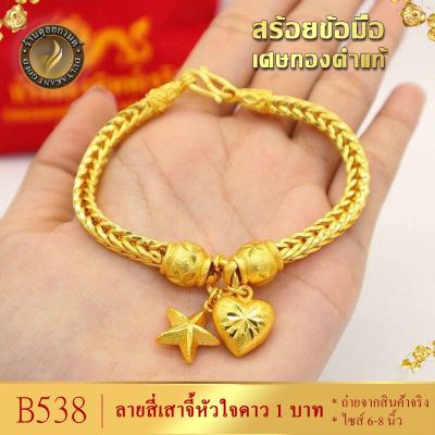 สร้อยข้อมือ ลายสี่เสาจี้หัวใจดาว เศษทองคำแท้ ไซส์ 6-8 นิ้ว หนัก 1 บาท B538 สร้อยข้อมือทอง สร้อยข้อมือผญ ทองเหมือนแท้ ข้อมือทอง กำไลข้อมือ