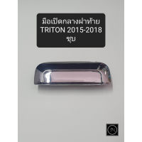 มือเปิดฝาท้าย TRITON 2015 ชุบโครเมี่ยม มือเปิดท้าย ที่จับเปิดท้ายรถ มือจับฝาท้ายรถยนต์