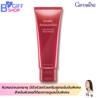 ส่งฟรี กิฟฟารีน ครีมทาคอตึง ครีมทาคอย่น Giffarine Astaxanthin Age-Defying Neck Cream ของแท้ ครีมสูตรเข้มข้นพิเศษ ผิวคอกระชับ ชุ่มชื้น แลดูกระจ่างใส ของแท้