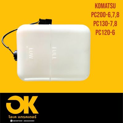 หม้อพักน้ำ KOMATSU PC120-6 ,PC130-7, PC130-8, PC200-6 PC200-7 , PC200-8