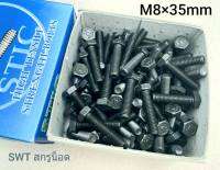 สกรูน็อตมิลดำ M8x35mm (ราคายกกล่องจำนวน 100 ตัว) ขนาด M8x35mm เกลี่ยว 1.25mm P1.25 AF13 น็อตเบอร์ 13 เกรดแข็ง 8.8 แข็งแรงได้มาตรฐาน