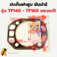 ปะเก็นฝาสูบ TF140 TF160 แท้ ปะเก็นฝาสูบยันม่าร์ ปะเก็นฝาTF ปะเก็นฝาสูบTF160 ปะเก็นฝาTF140 ปะเก็น ปะเก็นยันม่า ปะเก็นฝา