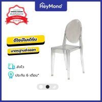 [HeyMono] Ghost Chair เก้าอี้ในครัวเรือน เก้าอี้กินข้าว เก้าอี้พลาสติกพร้อมที่พิงหลังทรงกลม มี 3 สี (รับประกัน 6 เดือน)