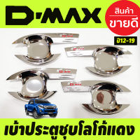 เบ้ามือจับประตู รุ่น 4ประตู ชุปโครเมี่ยม-โลโก้แดง ISUZU D-MAX DMAX 2012 2013 2014 2015 2016 2017 2018 2019 รุ่น 1.9 ใส่ได้ ใส่ร่วมกันได้ทุกปีที่ระบุไว้ R