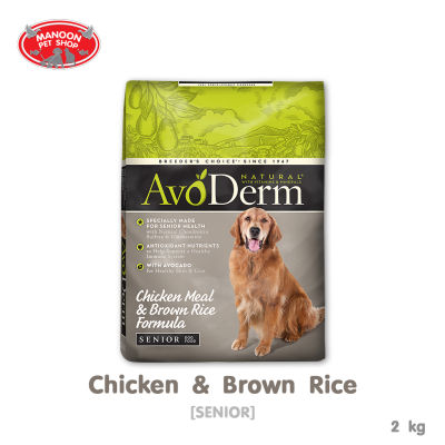 [MANOON] AVODERM Senior Chicken Meal&amp;Brown Rice Formula 2kg (4lbs) สำหรับสุนัข 7 ปีขึ้นไป