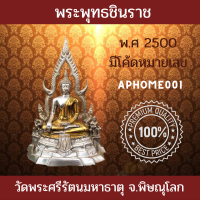 ส่งฟรี พระพุทธชินราช วัดพระศรีรัตนมหาธาตุ จังหวัดพิษณุโลก​ หน้าตัก​ 5 นิ้ว สูง 11 นิ้ว​ ปี พ.ศ 2500 มีโค้ดหมายเลขทุกองค์