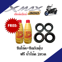 ชุดซิลโช้คหน้า+ซิลกันฝุ่น แถม น้ำมันโช้ค เอ็กซ์แมก เอ็กซ์แม็กซ์ Xmax300 x-max300 ประกอบด้วย ซิลโช้คหน้า1คู่ ซิลกันฝุ่น1คู่ น้ำมันโช้ค2ขวด Xmax