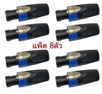 ปลั๊กลำโพง Speakon ปลั๊กสเป็คคอน สีน้ำเงิน (แพ็ค 2-8 ตัว)