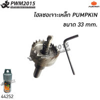 โฮลซอ เจาะเหล็ก ขนาด 33 mm. PUMPKIN 44252 PWM2015