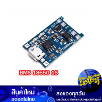 โมดูล BMS ชาร์ตถ่าน 18650 ขนาด 1 ก้อน 1A 1S Lithium Battery Charger Module วงจร ชาร์จแบต ลิเทียม Board Li-on Arduino AVR PIC