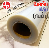 อิงค์เจ็ทฟิล์ม กันน้ำ (ม้วน) Inkjet film waterproof (ROLL)