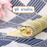 SH.Thai เสื่อม้วนซูชิแบบไม้ ที่ม้วนซูชิ เครื่องมือโอนิกิริ ทำจากไม้ไผ่  Sushi Bamboo Roller