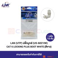 LINK US-6021 ( US-6021IW ) CAT6 LOCKING PLUG BOOT, WHITE 1 Pkg (10 pcs/Pkg) / ปลั๊กบูท แบบล๊อคหัว CAT 6 สีขาว ( 1 แพ็ค / 10 หัว )