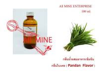 กลิ่นใบเตยผสมอาหารชนิดน้ำแบบเข้มข้น (All MINE) ขนาด 100 ml.