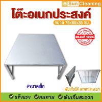 Sun Brand โต๊ะอเนกประสงค์ ขนาดเล็ก สีเงิน ขนาด 75x85x35 ซม. แข็งแรง ทนทาน พับเก็บได้ โต๊ะเตี้ย