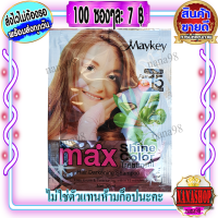 แชมพู Maykey Chestnut MAX (100 ซอง) สีเชียร์นัท น้ำตาลเข้มอมแดง สีเกาลัค แชมพูย้อมผม ปิดผมขาว