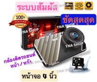 TNA SHOP กล้องติดรถยนต์ หน้า/หลัง ระบบสัมผัส จอ 4 นิ้ว FHD1080 รุ่น Q50 กลางคืนชัดสุด!!! มีเมนูไทย ของแท้ 100%