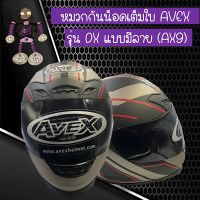 หมวกกันน็อค หมวกกันน็อคเต็มใบ หมวกกันน็อค AVEX รุ่น DX สีบรอนซ์ดำแบบมีลาย รับประกันคุณภาพ..