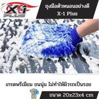 ถุงมือตัวหนอน ถุงมือล้างรถ ผ้าไมโครไฟเบอร์ จาก X-1 Plus เกรดพรีเมียม ขนนุ่ม และไม่ทำให้พื้นผิวเป็นรอย อุ้มน้ำได้มากกว่าผ้าธรรมดา 7 เท่า