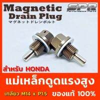 น็อตแม่เหล็กถ่ายน้ำมัน SPR Magnetic Drain Plug -  ตรงรุ่น Honda น๊อตถ่ายน้ำมันเครื่องเเบบเเม่เหล็กเเรงดูดสูง  ‼️ ปกป้องการสึกหรอ เเละยืดอายุเครื่องยนต์ ด้วยการดูดผงเหล็กที่เกิดจากการเสียดสี เเละการสึกหรอภายในเครื่องยนต์