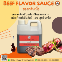 ซอสกลิ่นเนื้อ (ฺBeef Flavor sauce) 1 กิโลกรัม