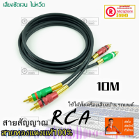 RCA สายสัญญาณเสียง ทองเเดงเเท้100% งานประกอบ